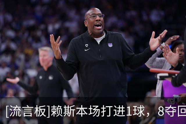 [流言板]赖斯本场打进1球，8夺回球权2关键传球，对抗9胜7